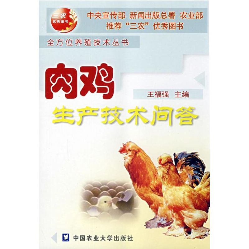 【M】肉鸡生产技术问答-9787810666589