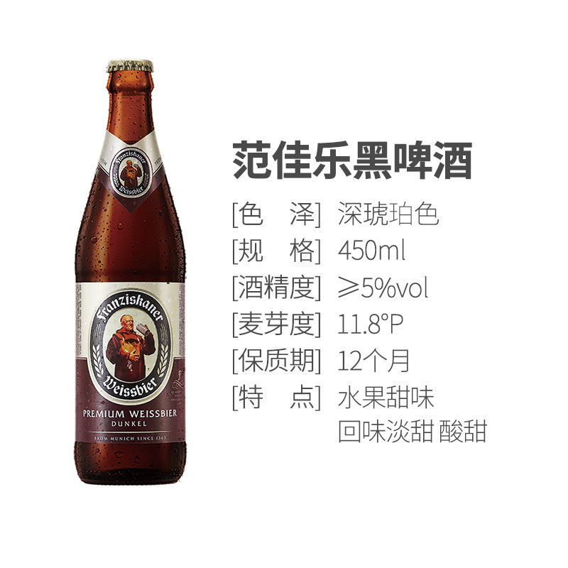 范佳乐(教士)德国风味小麦黑啤酒450ml*12瓶 整箱装高清大图