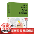 世界上最经典的500道思维名题 布面精装 达夫 著北京联合出版公司中智博文出品 成功励志智商智谋智商思维训