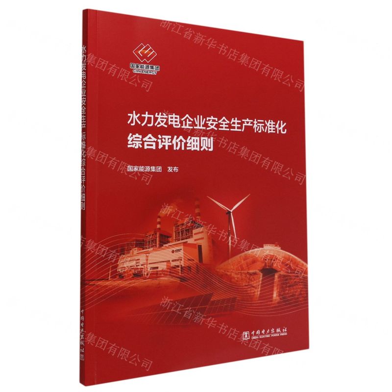【N】水力发电企业安全生产标准化综合评价细则-1551984249