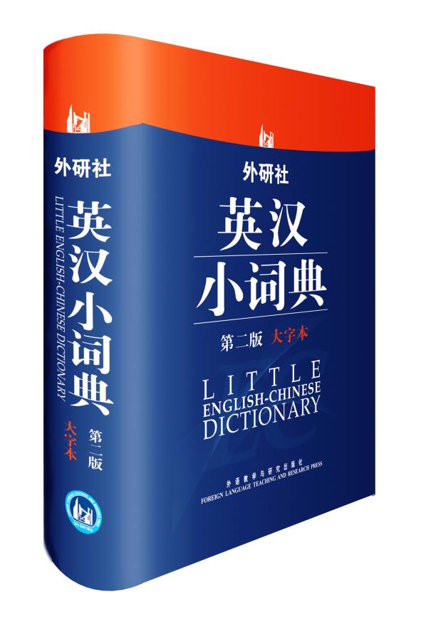 [正版]外研社外研社英汉小词典(第二版)(大字本)高清大图