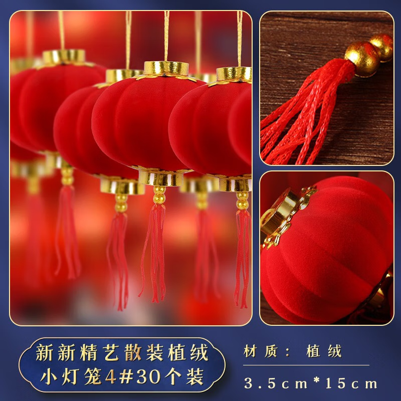 彩羊(Fazeya)植绒小灯笼元旦新年装饰灯笼小红灯笼挂饰套装高清大图