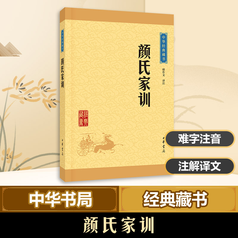 颜氏家训(中华经典藏书 升级版)