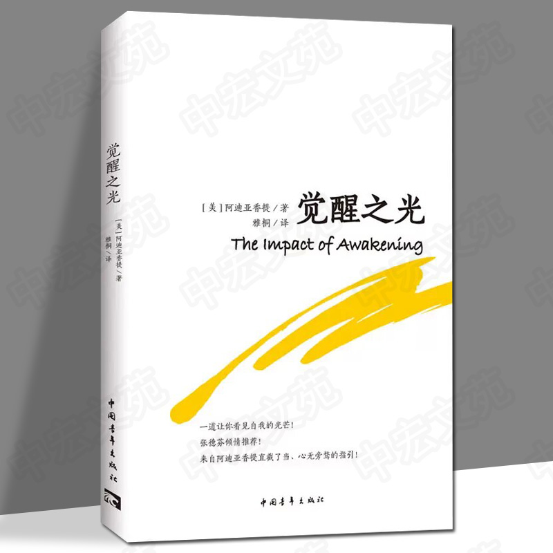 [醉染正版]觉醒之光 张德芬心灵与修养心灵感悟书籍 阿迪亚香提经典之作 全书采用问答形式 直截了当地解释读者心中困惑 呼高清大图