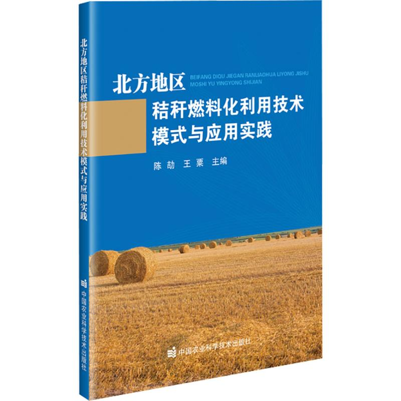 [M]北方地区秸秆燃料化利用技术模式与应用实践-9787511670182高清大图
