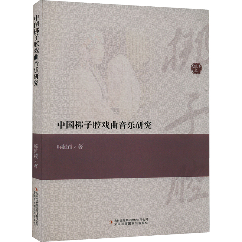 [M]中国梆子腔戏曲音乐研究-9787573129833高清大图