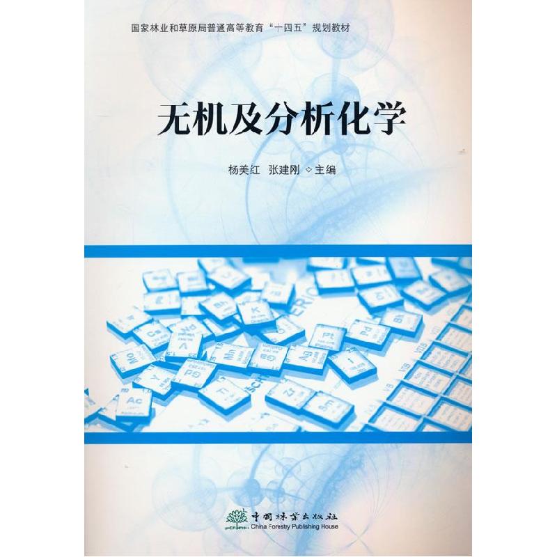 正版新书】无机及分析化学杨美红张建刚 主编9787521911220