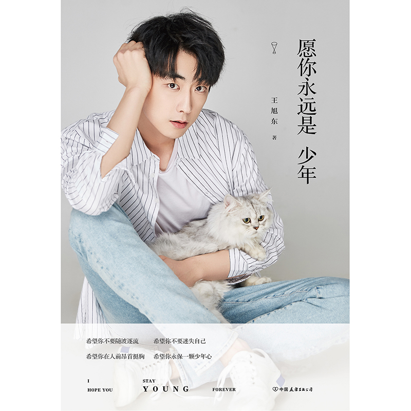 [正版]愿你永远是少年 初恋男友 王旭东快把我哥带走甄开心饰演者 贴心男闺蜜青春文学国民男友散文随笔人物传记成长路上经高清大图