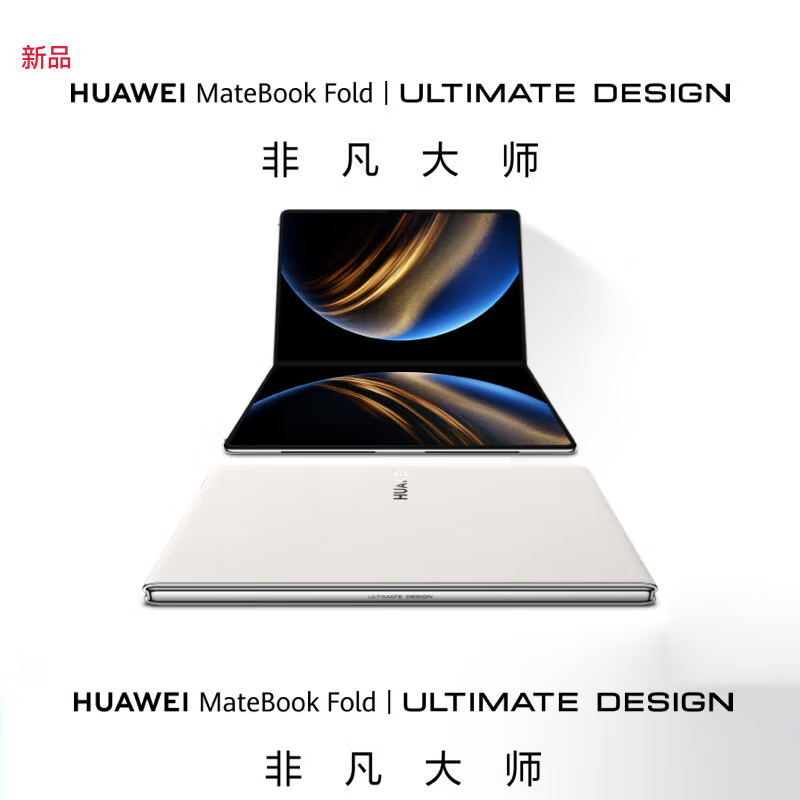[全新]华为MateBook Fold 非凡大师 鸿蒙操作系统 超轻薄折叠电脑 32GB+1TB 天际白 双层OLED显示屏 折叠笔记本电脑