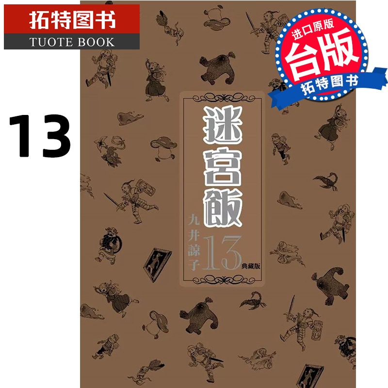 [正版] 漫画书 迷宫饭13 典藏版 九井谅子 台版漫画 青文 舌尖上的地下城 进口原版书 拓特原版高清大图