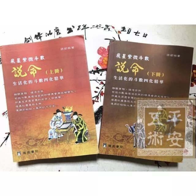 飞星紫微斗数说命生活化的斗数四化精华梁若瑜瑞成版全新高清大图