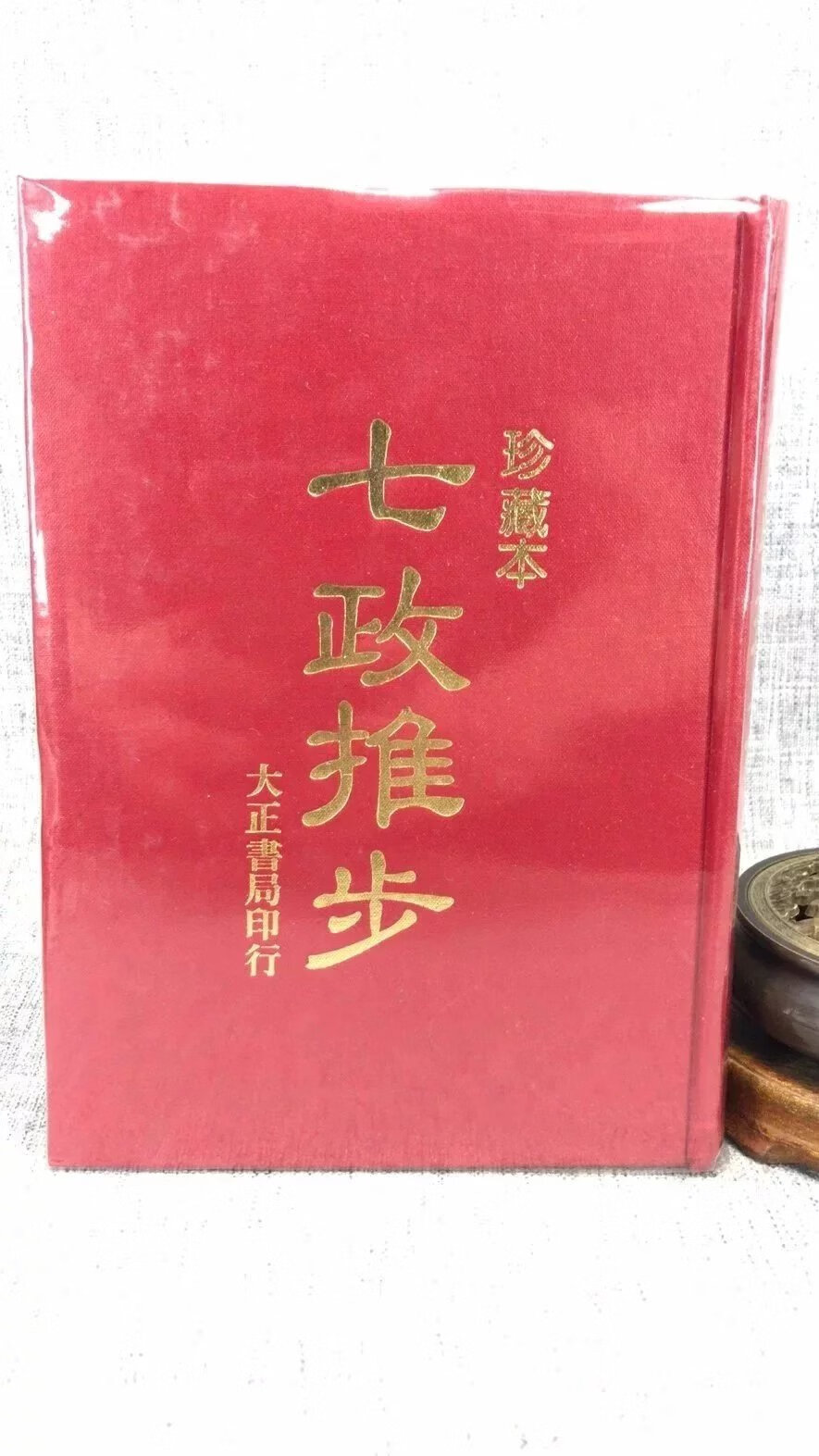 正版 七政推步 珍藏本(双封面随机发) 大正