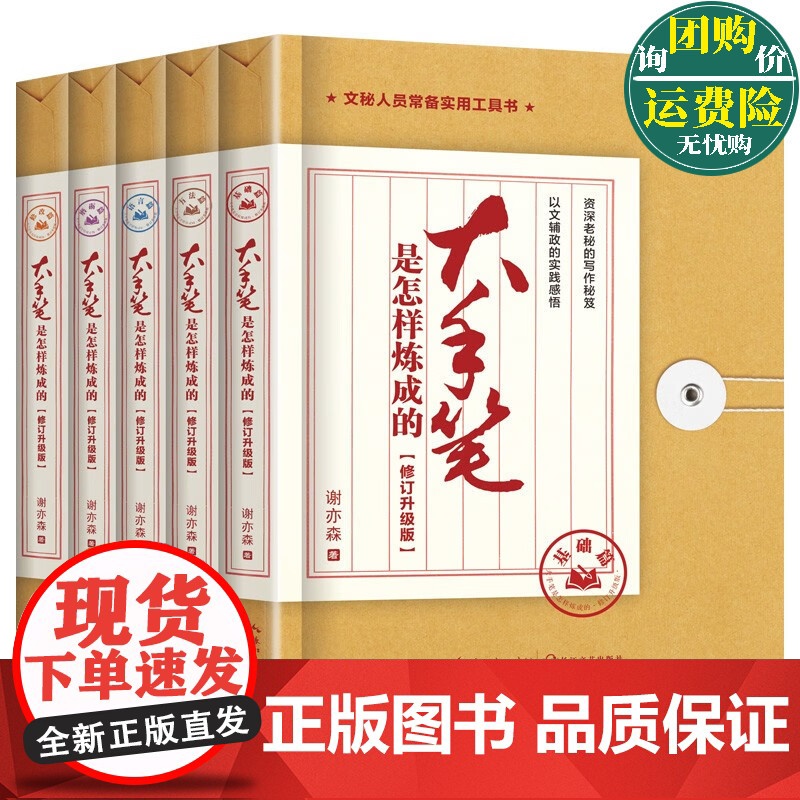 大手笔是怎样炼成的 修订升级版 全5册 谢亦森 著 练成老秘书办公室公文处理与写作全能模板培训教程写作技巧书籍 长江文艺