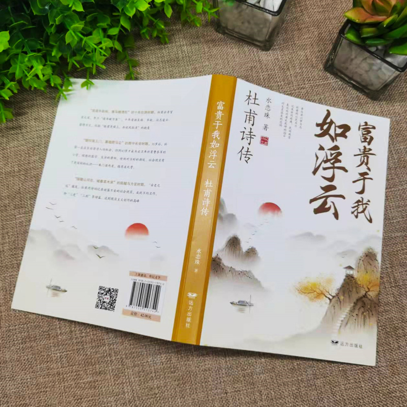 [正版]富贵于我如浮云 杜甫诗传 水恋珠 中国古诗词中国古典文学名著古典浪漫中国文学诗词中华历代诗词大全集国学诗歌经典书