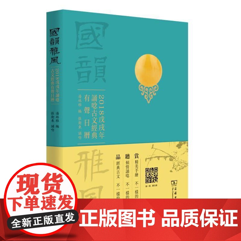 国韵雅风——2018戊戌年诵唸古文经典有声日历 潘姝雅 编 张卫东 诵唸 商务印书馆 正版书籍