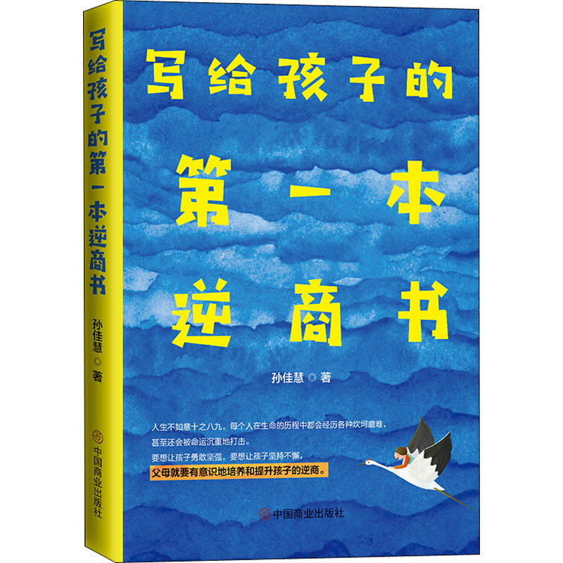 醉染图书写给孩子的本逆商书9787520810678高清大图