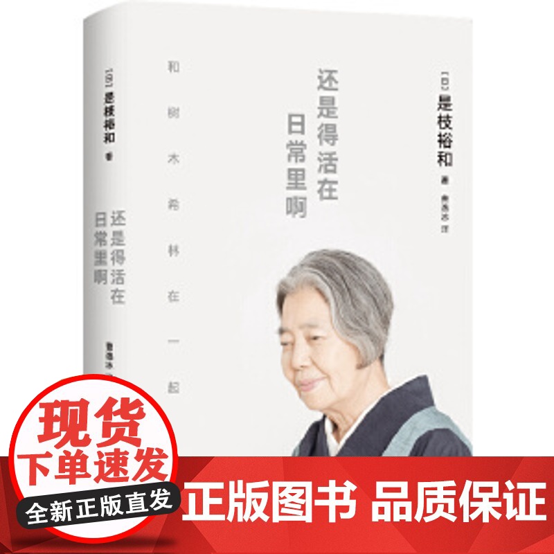 正版书籍 还是得活在日常里啊 是枝裕和著品味小偷家族 步履不停幕后故事是枝裕和与树木希林跨越12年的深度访谈高清大图