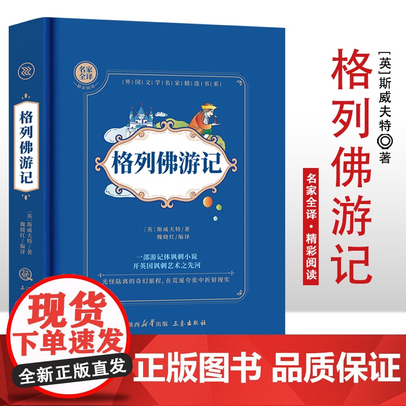 格列佛游记 精装硬壳 名家全译精彩阅读 外国文学名家精选书系 6-15岁中小学生课外阅读书 一二三四五六七中小学生阅读高清大图