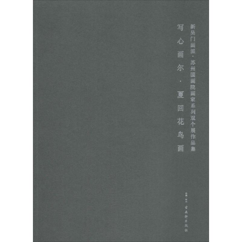 【M】新吴门画派-9787554611463