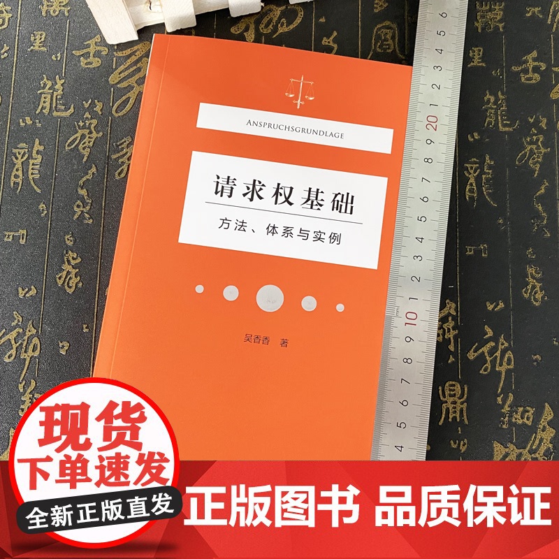 正版 请求权基础 方法、体系与实例 吴香香 民法典请求权全面解析 塑造法律思维 9787301323489 北京大学出版高清大图