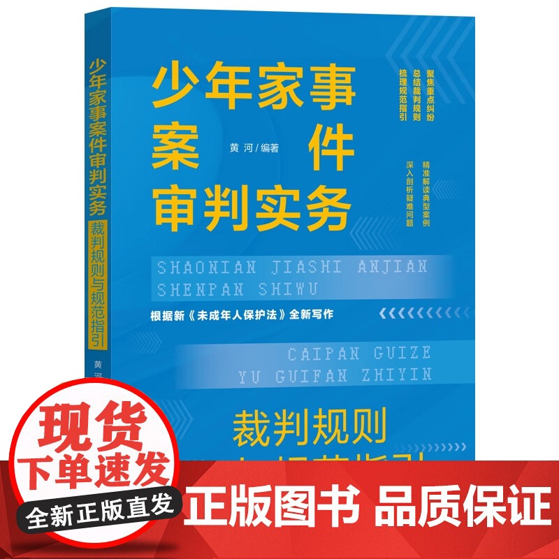 2024新书 少年家事案件审判实务 裁判规则与规范指引 黄河 编著 中国法制出版社 9787521645019高清大图