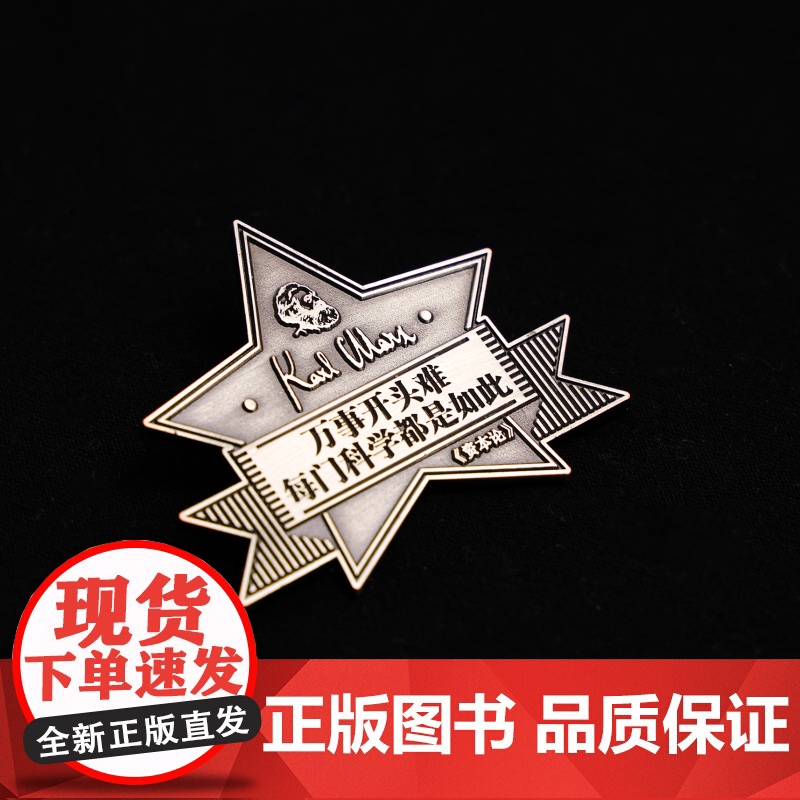 万事开头难名言金属徽章 编译文创 4.7*5.6cm 资本论名言锌合金 小众文艺高端艺术帆布包饰品装饰礼品通勤马克思主义