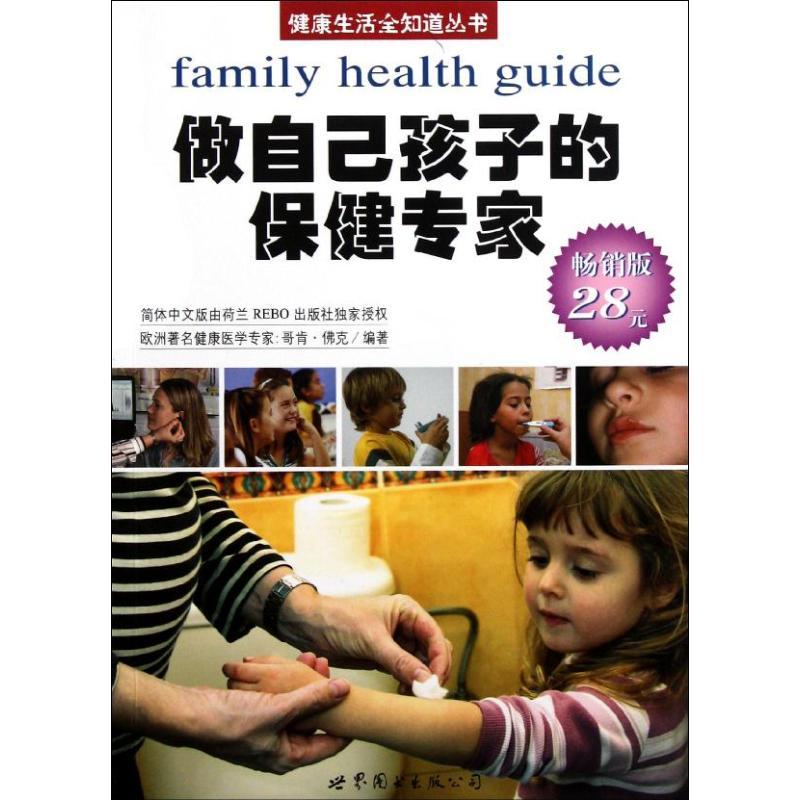 正版新书】做自己孩子的保健专家(荷兰引进版)(荷)哥肯?佛克9787
