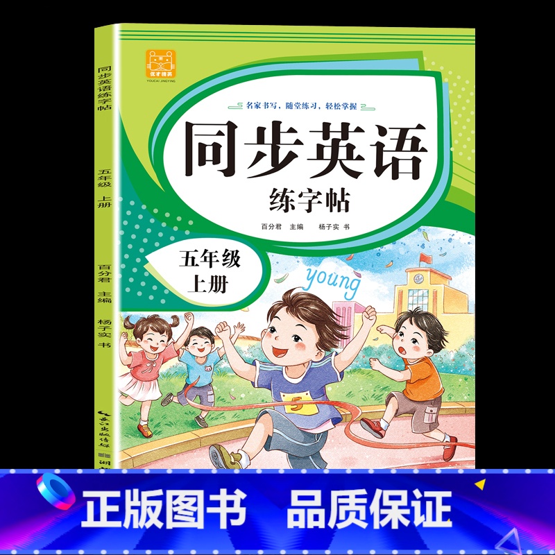 五年级【上册】 【正版】小学英语练字帖同步人教版PEP三四五六年级上册+下册 三升四英文字母书写练习单字每日一练硬笔描红
