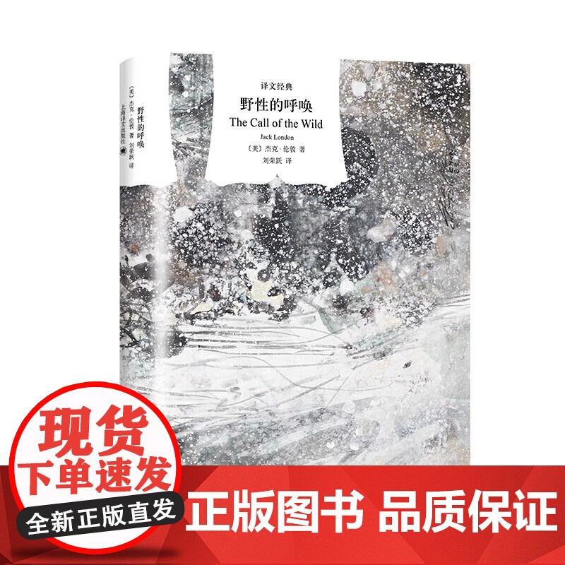[正版]野性的呼唤 硬汉作家杰克伦敦精美插图中篇小说译文经典外国文学动物题材著马丁伊登白牙上海译文出版社()高清大图