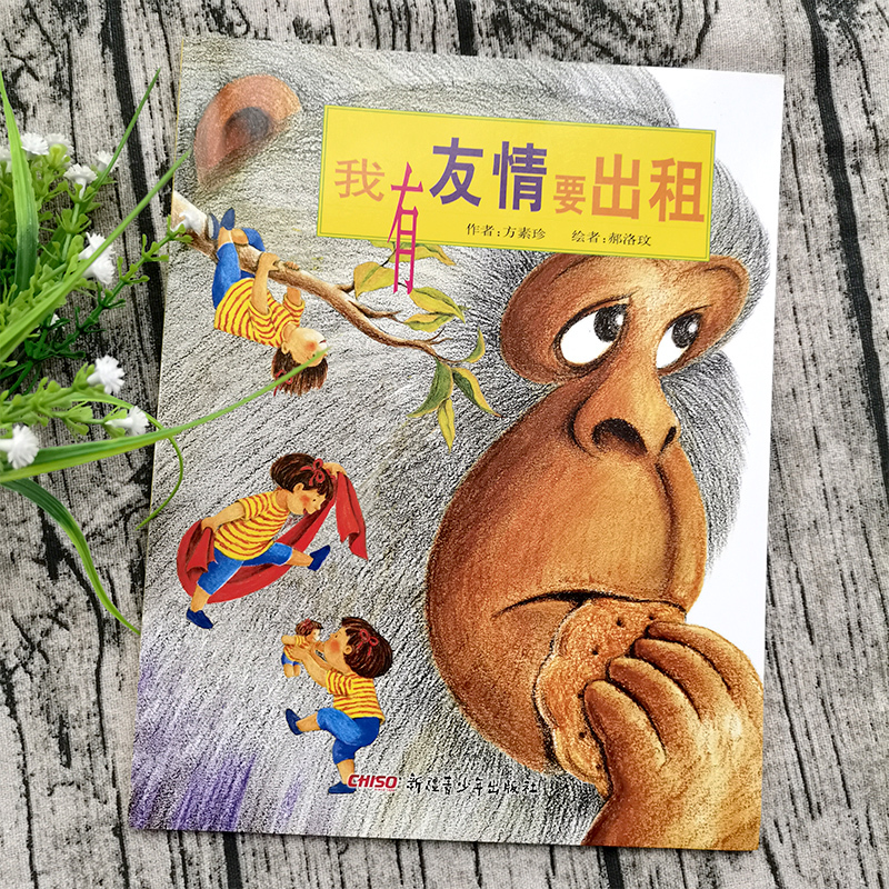 我有友情要出租 [正版]我有友情要出租(绘本)方素珍著 郝洛玟图三年级上册必读课外书一二年级拼音版中国儿童我的友情要出租