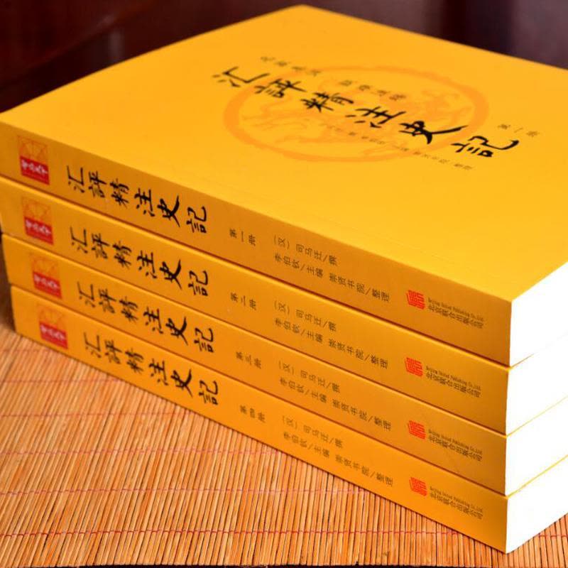 汇评精注史记　司马迁 撰　李伯钦 主编　崇贤书院整理　四冊　中国語　汇評精注史記 汇评精注史记 司马迁 撰 李伯钦 主编 崇贤书院整理 四冊 中国