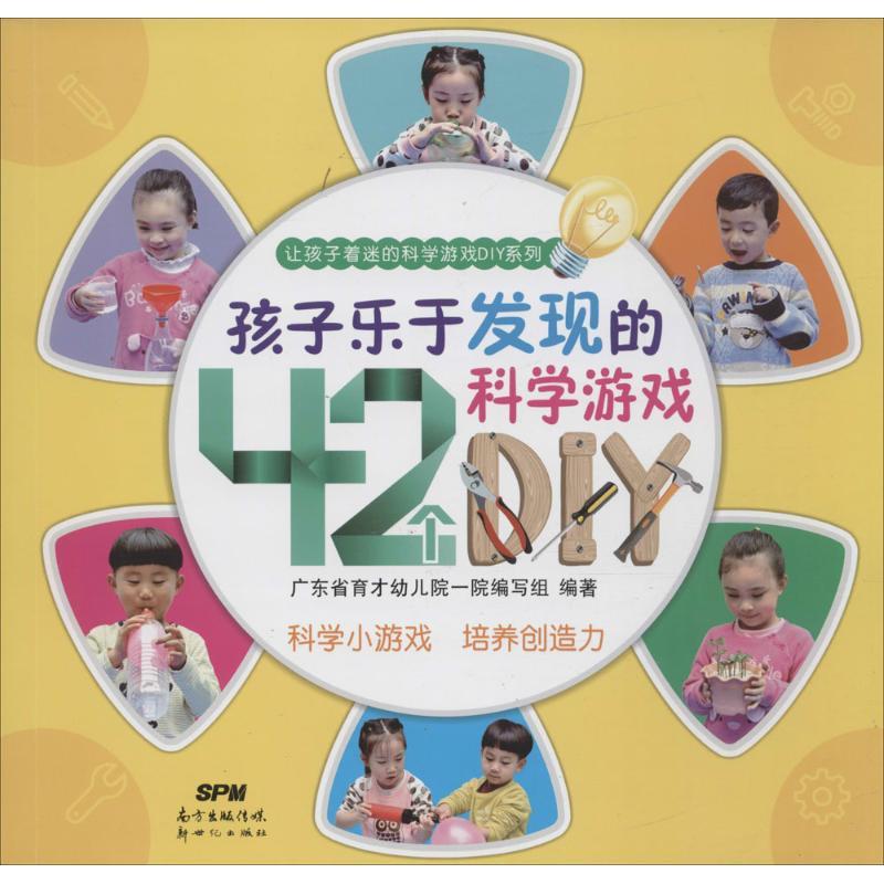 正版新书】孩子乐于发现的42个科学游戏DIY广东省育才幼儿院一院
