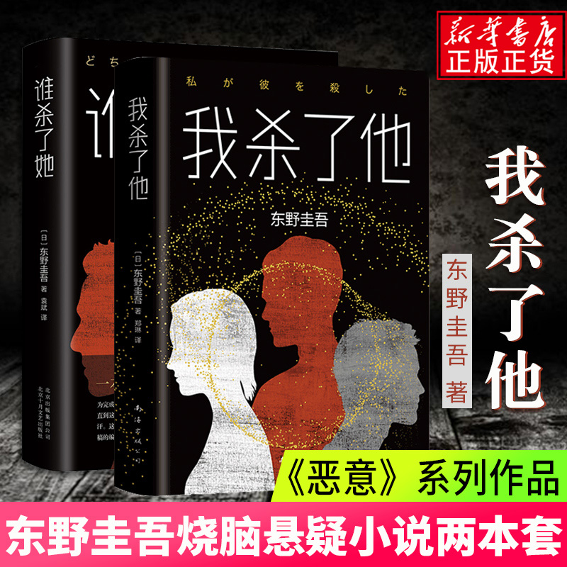 [正版][东野圭吾恶意系列2册]谁杀了她+我杀了他 日本悬疑推理小说大师东野圭吾作品 现当代惊悚探案犯罪长篇破案文学小说图片,高清实拍大图—苏宁易购
