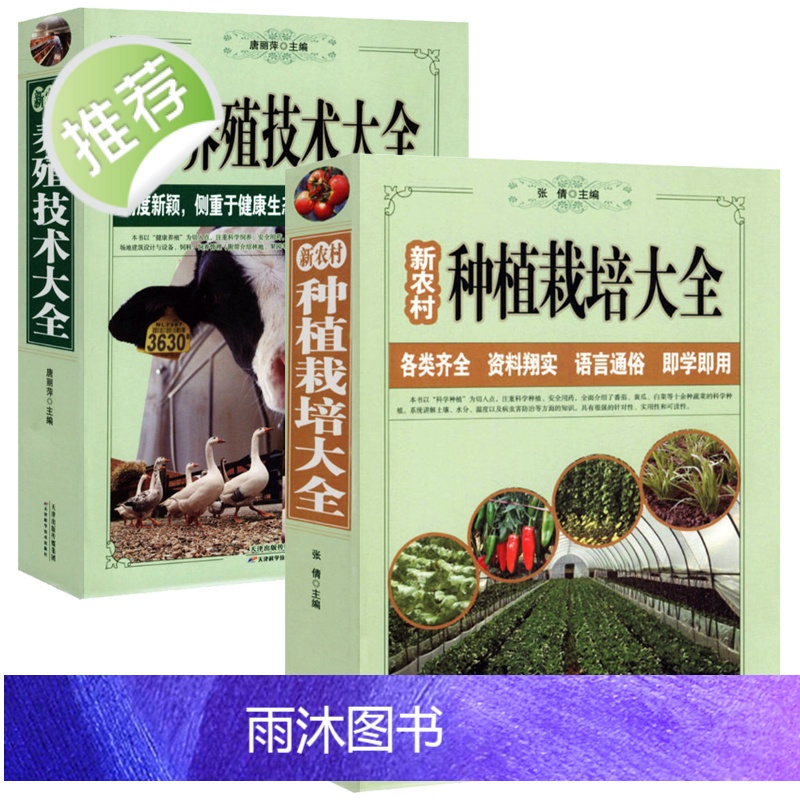 【正版全2册】新农村养殖技术大全+新农村种植栽培大全 养猪羊牛鸡兔书籍 母猪养殖技术大全 家畜病诊断一本通 畜牧养殖