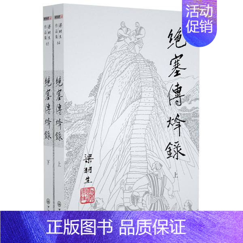[正版]朗声 绝塞传烽录 全2册 梁羽生武侠小说卢廷光插画版 经典文学作品集 梁羽生全集(64-65) 玄幻武侠小说金庸
