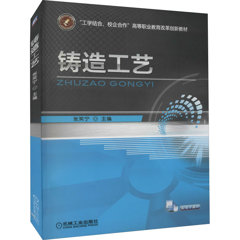 正版新书]铸造工艺张笑宁 编9787111469018高清大图
