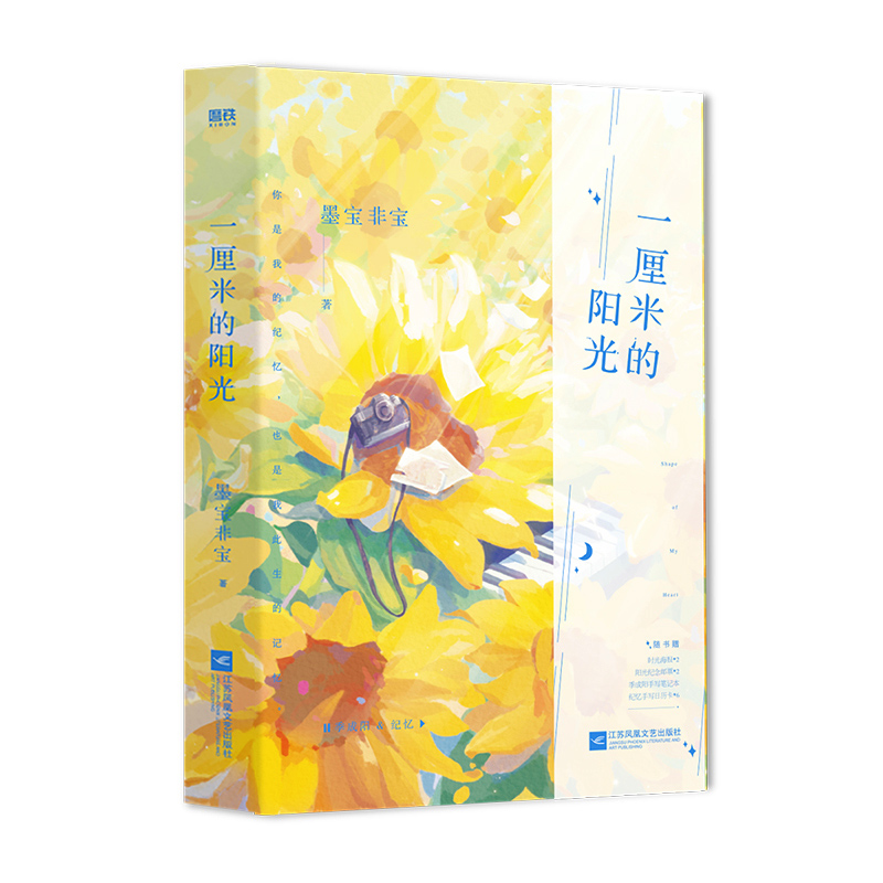 醉染图书一厘米的阳光9787559462510