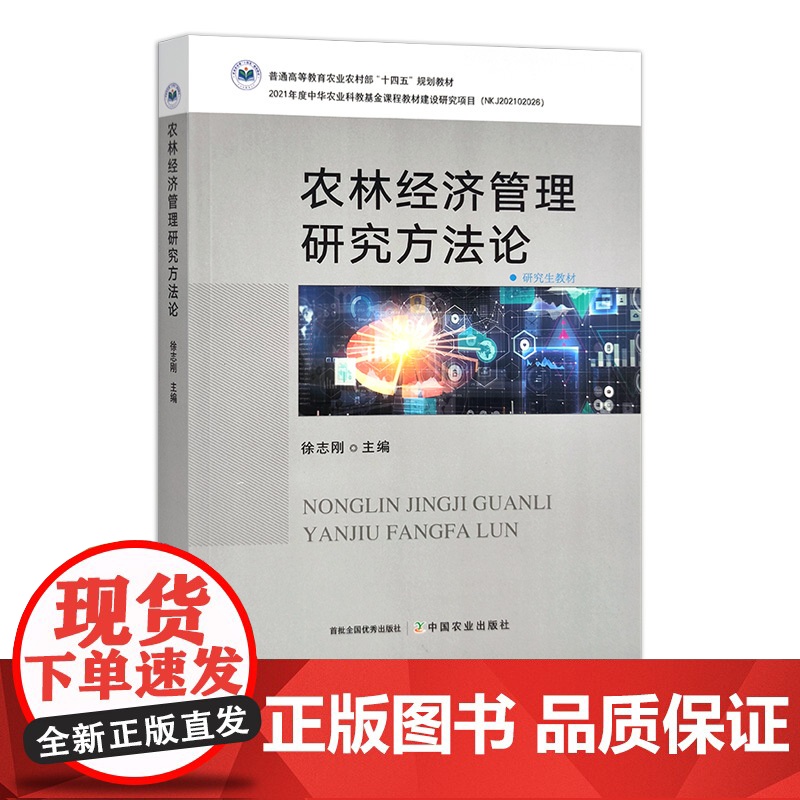 农林经济管理研究方法论 30252 徐志刚