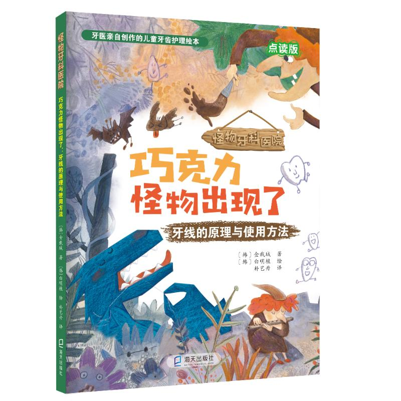 醉染图书巧克力怪物出现了:牙线的原理与使用方法9787550731561高清大图