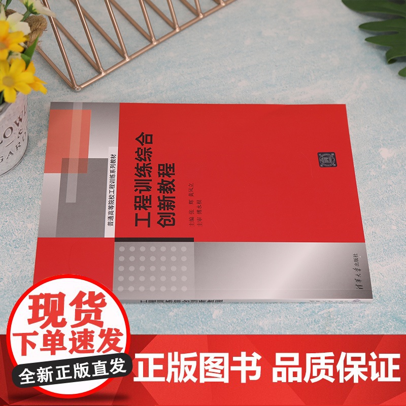 [正版新书] 工程训练综合创新教程 张辉 清华大学出版社 机械工程训练高等学校教材高清大图