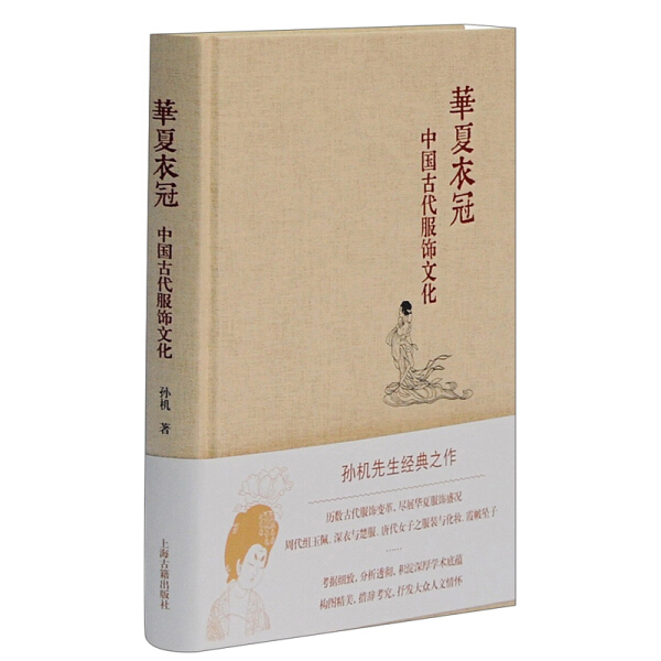[醉染正版]正版图书 华夏衣冠——中国古代服饰文化(精装) 9787532581412孙机上海古籍出版社高清大图