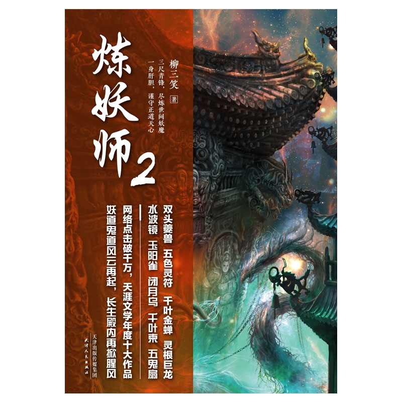 正版 炼妖师:2 柳三笑著 天津人民出版社 9787201131078 书籍高清大图