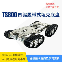 瓴乐 TS800S 2.4G远程遥控智能小车 履带式越障机器人 四驱移动底盘定制款 单层底盘+UNO R3手柄控制套件含