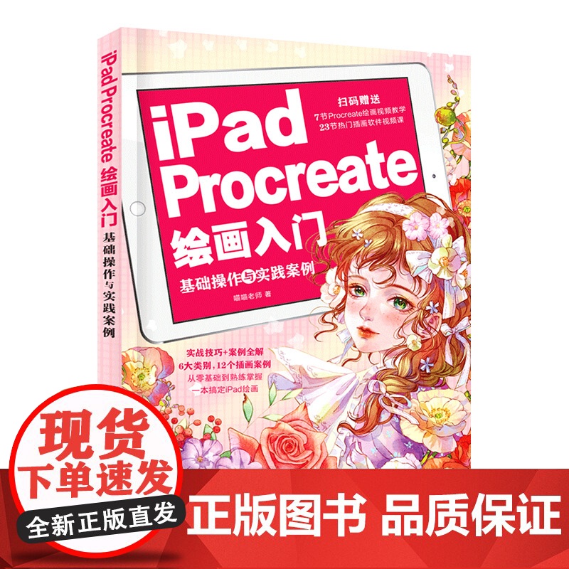 赠资源 iPad Procreate绘画入门 基础操作与实践案例 板绘入门书 零基础学procreate绘画 procr高清大图