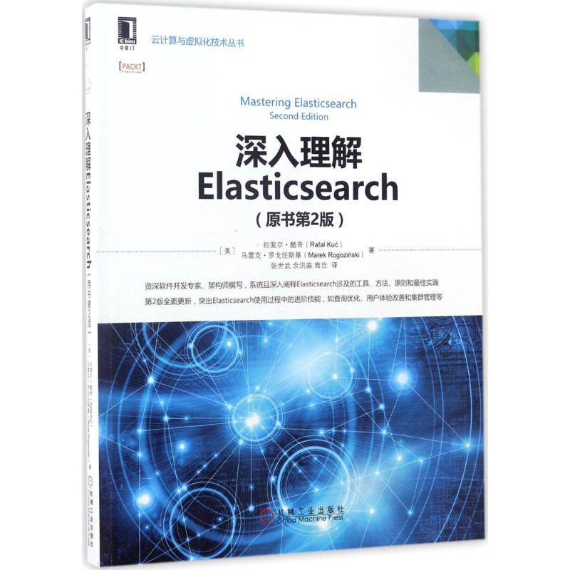正版新书】深入理解Elasticsearch(原书第2版)拉斐尔·酷奇97871