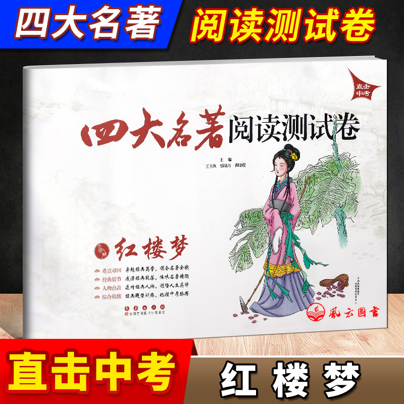 [正版] 四大名著阅读测试卷西游记红楼梦水浒传三国演义 直击中考适合9/九年级初中生中考名著题型荟萃名著阅读练习册试卷长高清大图