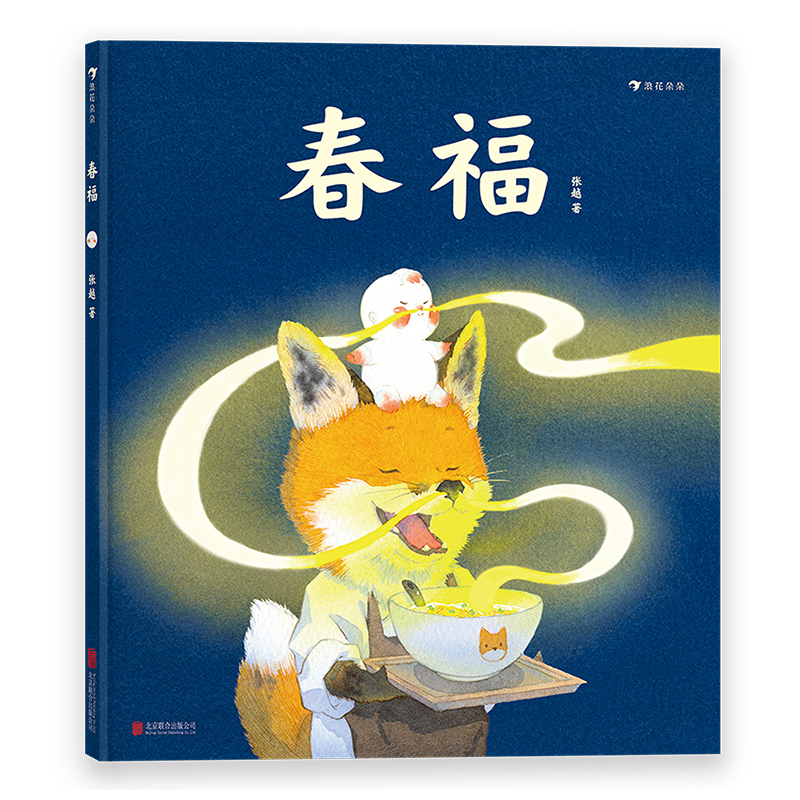 春福 [正版] 春福 童话故事 3–6岁儿童宝宝幼儿园阅读睡前故事书 小中大班早教硬壳 浪花朵朵童书高清大图