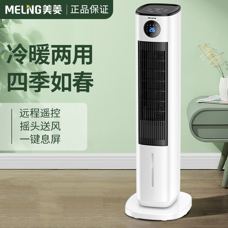 美菱meling空调扇冷暖两用宿舍家用空调小型制冷立式大功率客厅冷风机