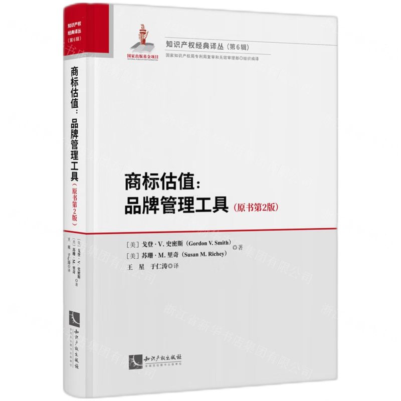 [N]商标估值--品牌管理工具(原书第2版)(精)/知识产权经典译丛-9787513081597高清大图