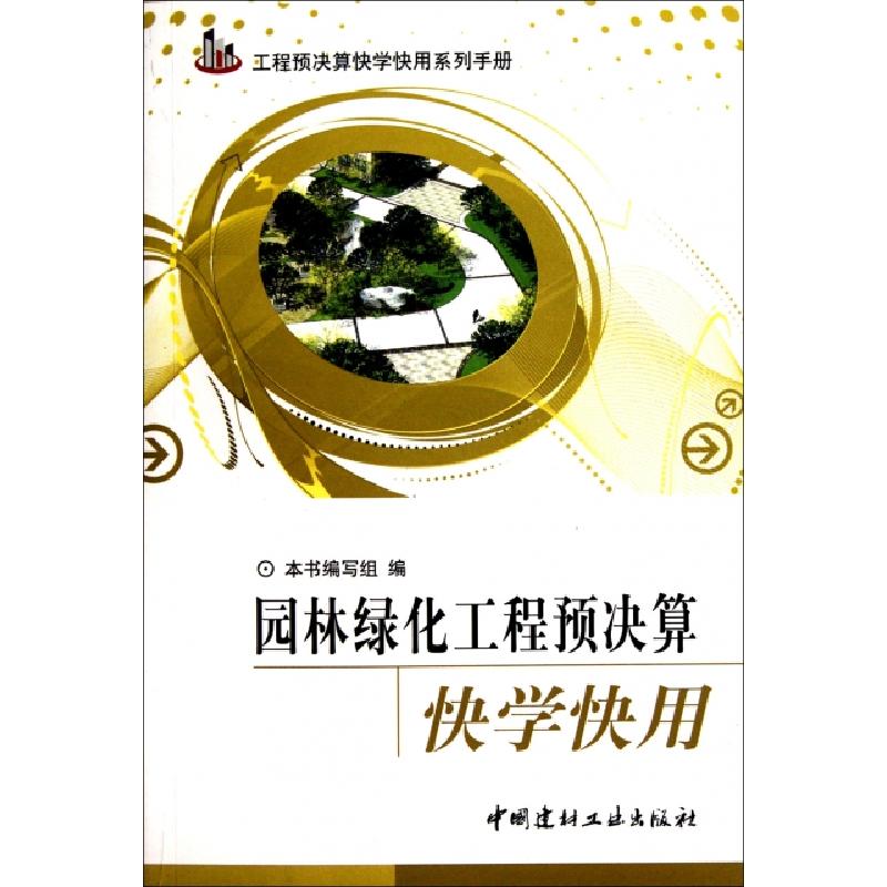 正版新书]园林绿化工程预决算快学快用/工程预决算快学快用系列高清大图